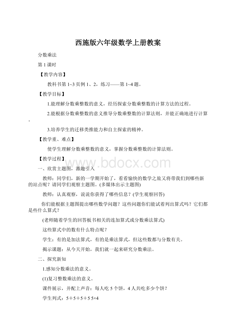 西施版六年级数学上册教案.docx