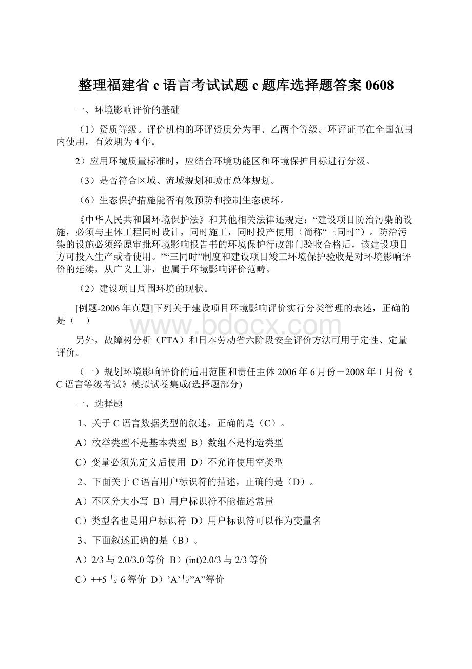 整理福建省c语言考试试题c题库选择题答案0608Word文件下载.docx