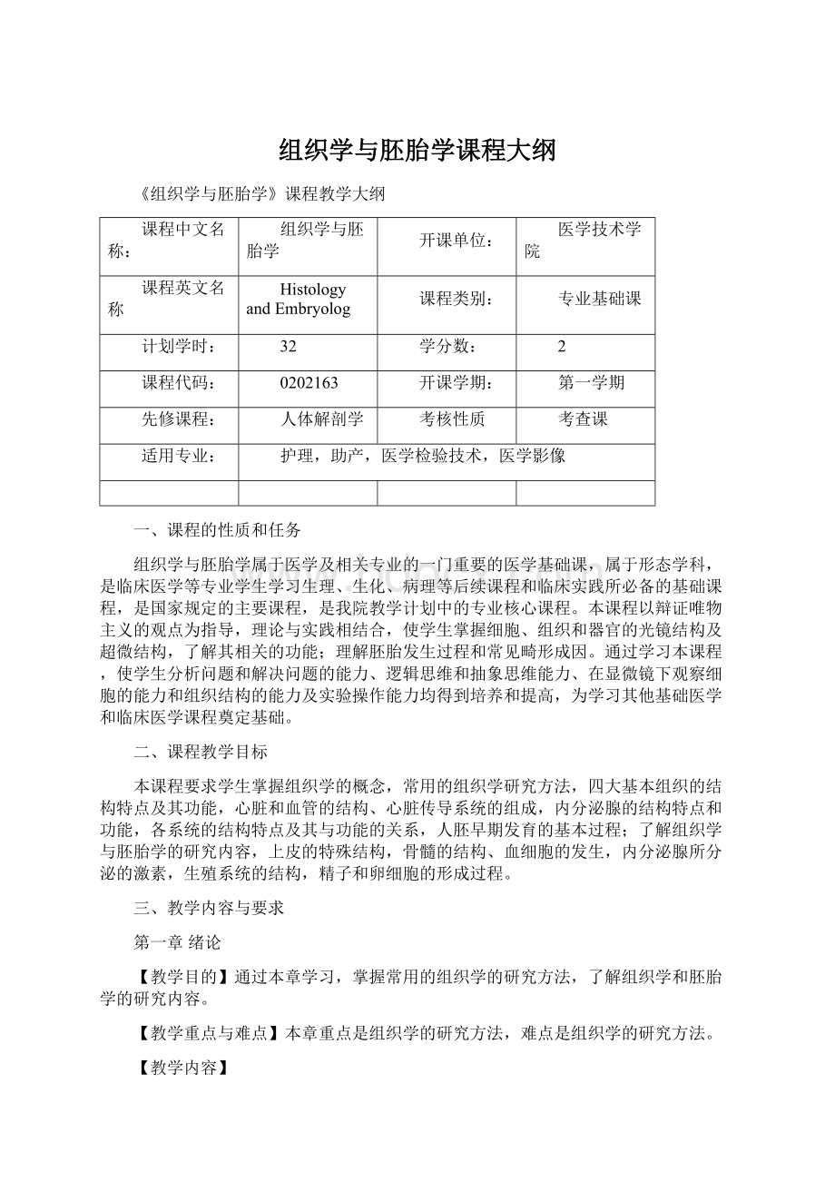 组织学与胚胎学课程大纲.docx_第1页