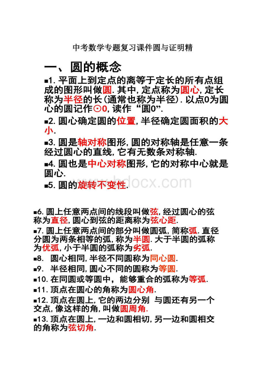 中考数学专题复习课件圆与证明精Word文件下载.docx