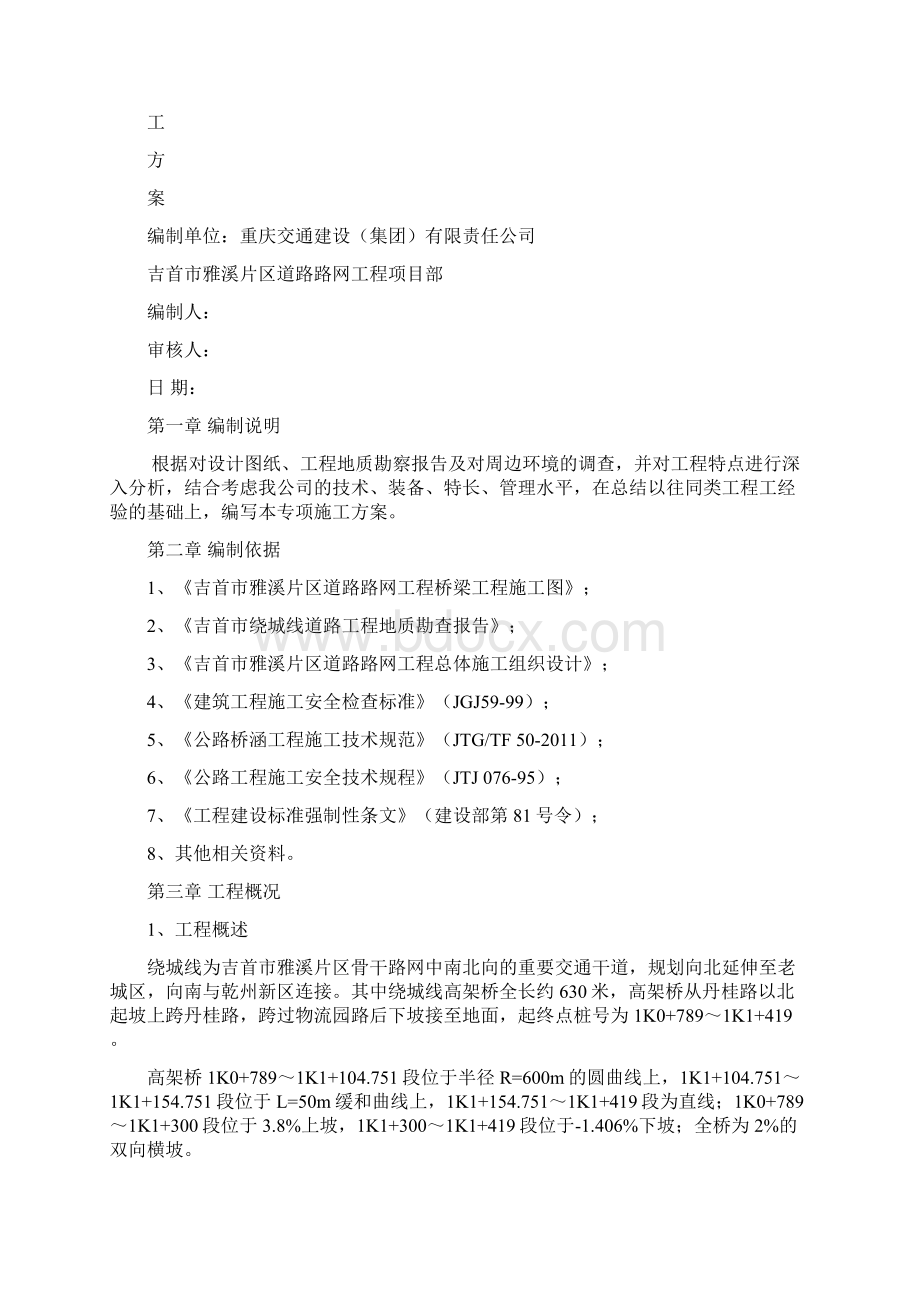 人工挖孔桩基专项方案Word文档下载推荐.docx_第2页