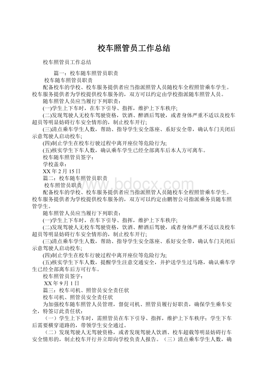 校车照管员工作总结.docx_第1页