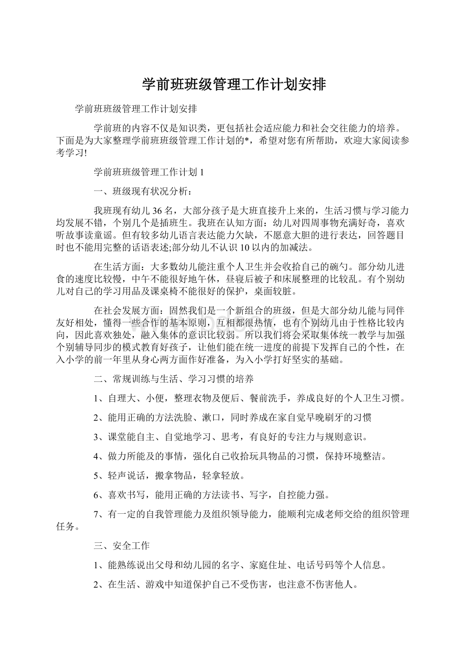 学前班班级管理工作计划安排.docx_第1页