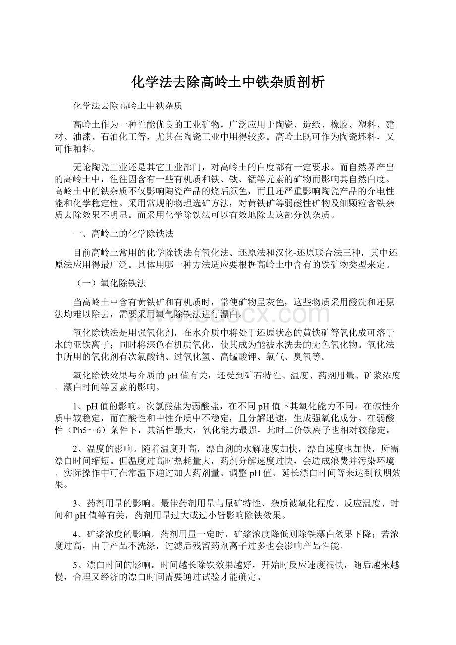 化学法去除高岭土中铁杂质剖析Word格式文档下载.docx