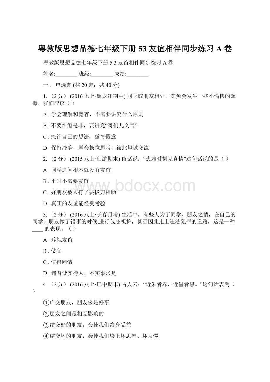 粤教版思想品德七年级下册53 友谊相伴同步练习A卷Word格式文档下载.docx