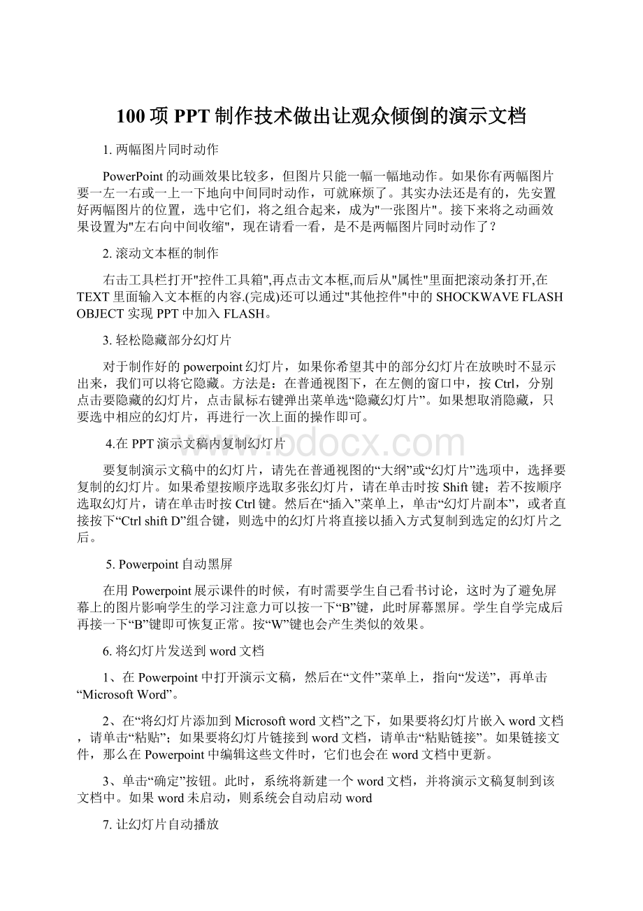 100项PPT制作技术做出让观众倾倒的演示文档.docx_第1页