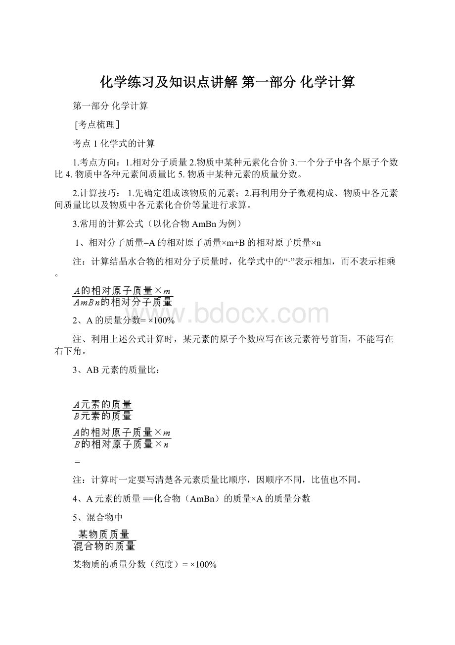 化学练习及知识点讲解 第一部分 化学计算.docx_第1页