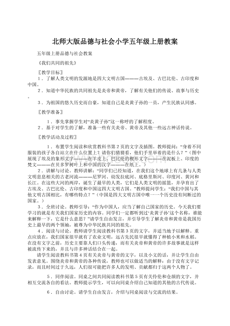 北师大版品德与社会小学五年级上册教案Word文档下载推荐.docx