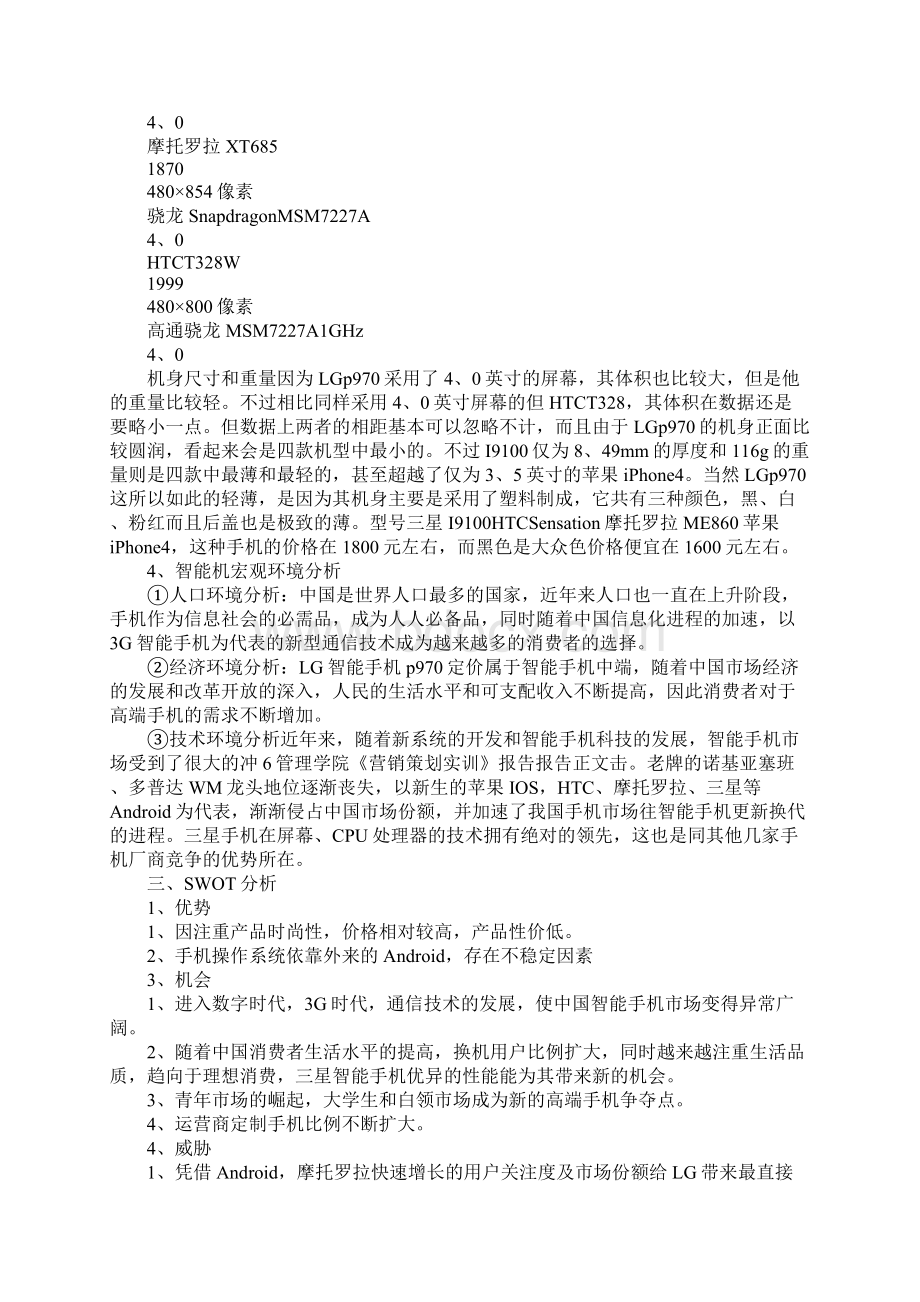 手机市场营销策划书文档格式.docx_第2页