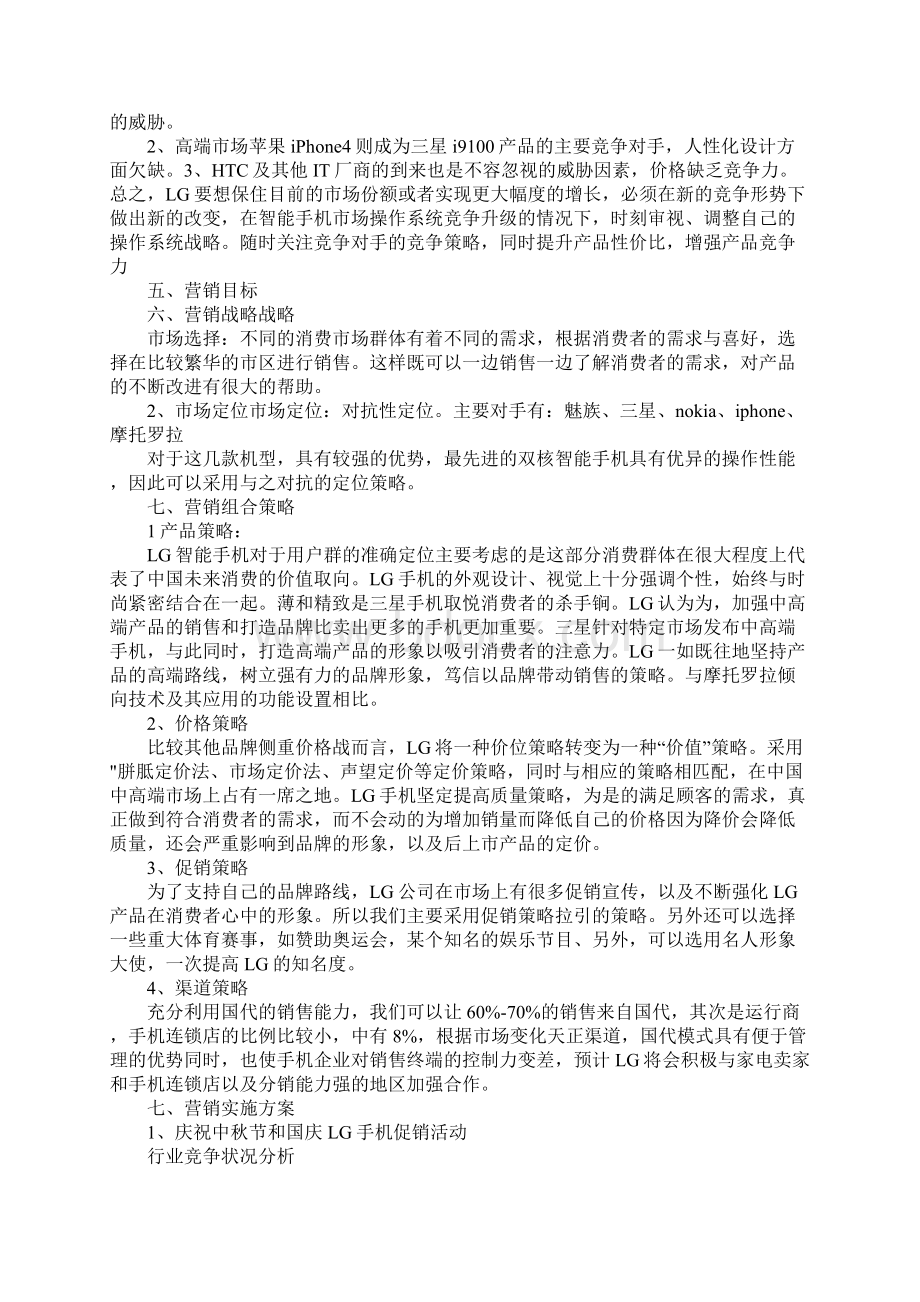 手机市场营销策划书文档格式.docx_第3页