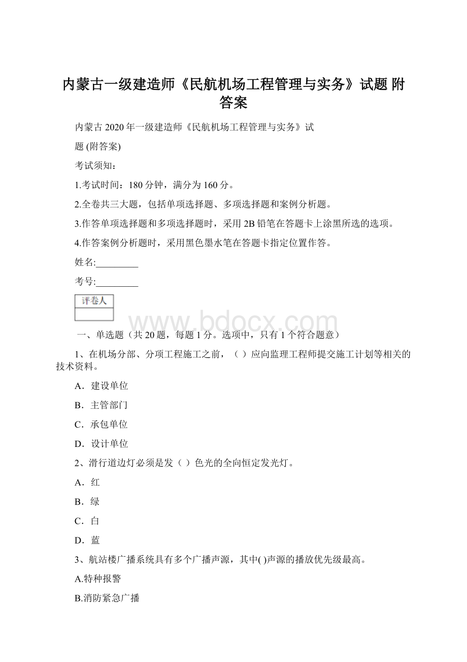 内蒙古一级建造师《民航机场工程管理与实务》试题 附答案.docx