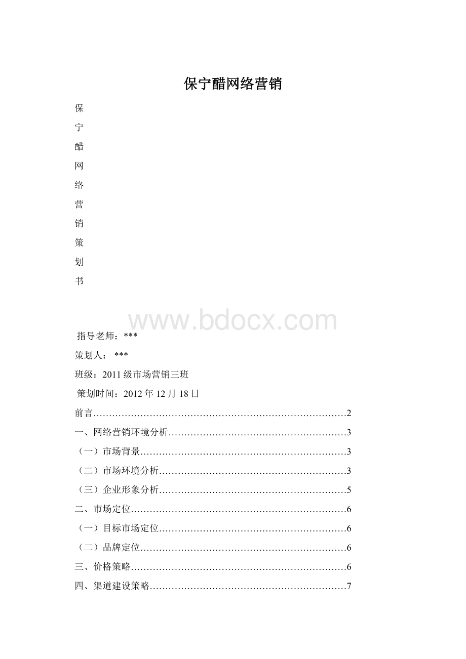 保宁醋网络营销Word文档格式.docx_第1页