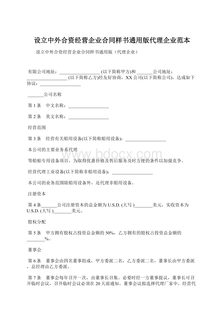 设立中外合资经营企业合同样书通用版代理企业范本文档格式.docx_第1页