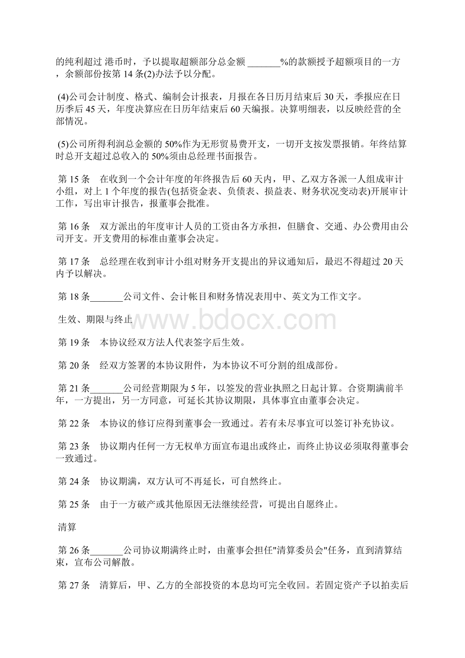 设立中外合资经营企业合同样书通用版代理企业范本.docx_第3页