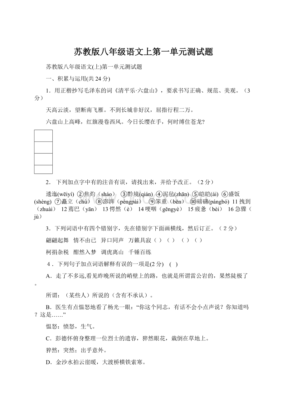 苏教版八年级语文上第一单元测试题.docx_第1页