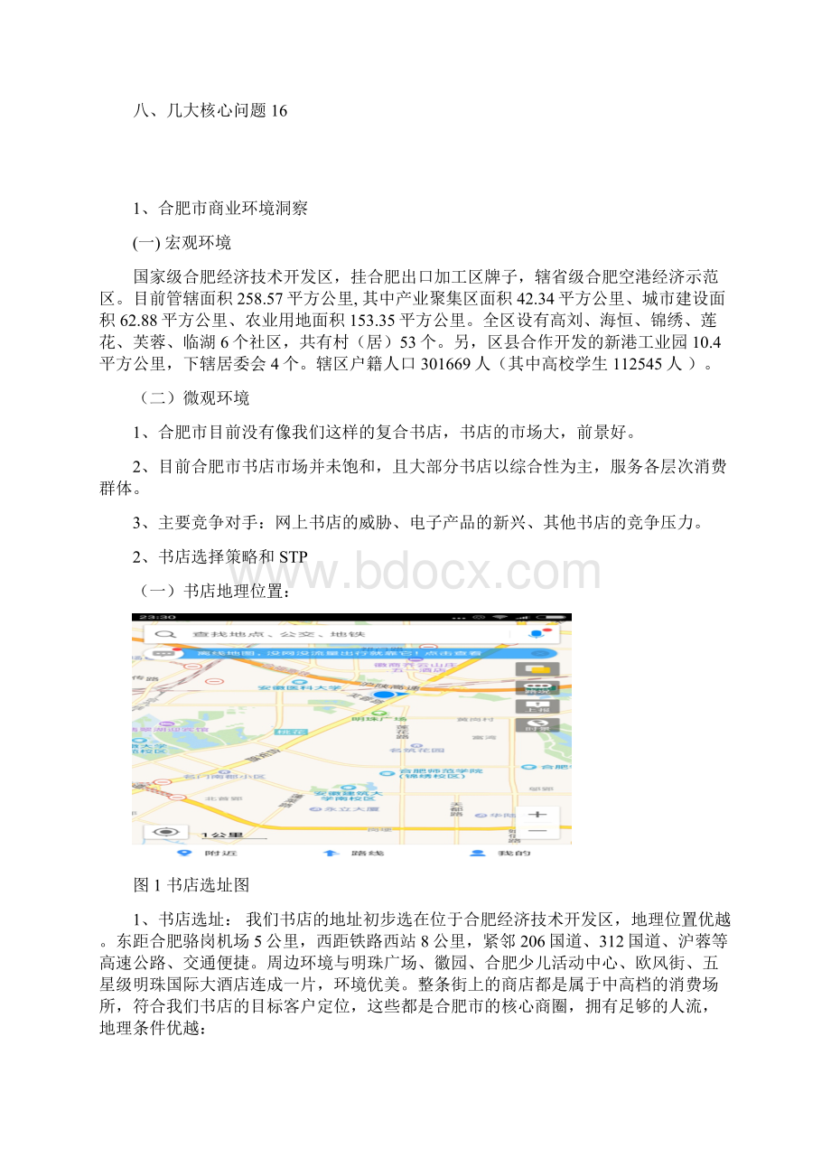 阅读+体验复合式书屋创业经营项目商业计划书.docx_第2页