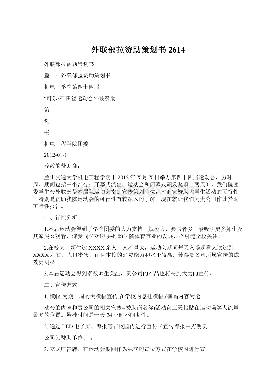 外联部拉赞助策划书2614.docx_第1页