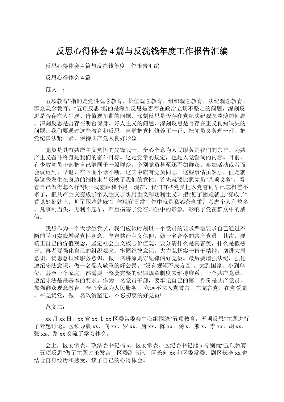 反思心得体会4篇与反洗钱年度工作报告汇编Word格式文档下载.docx_第1页