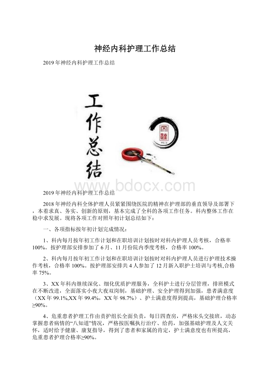 神经内科护理工作总结.docx