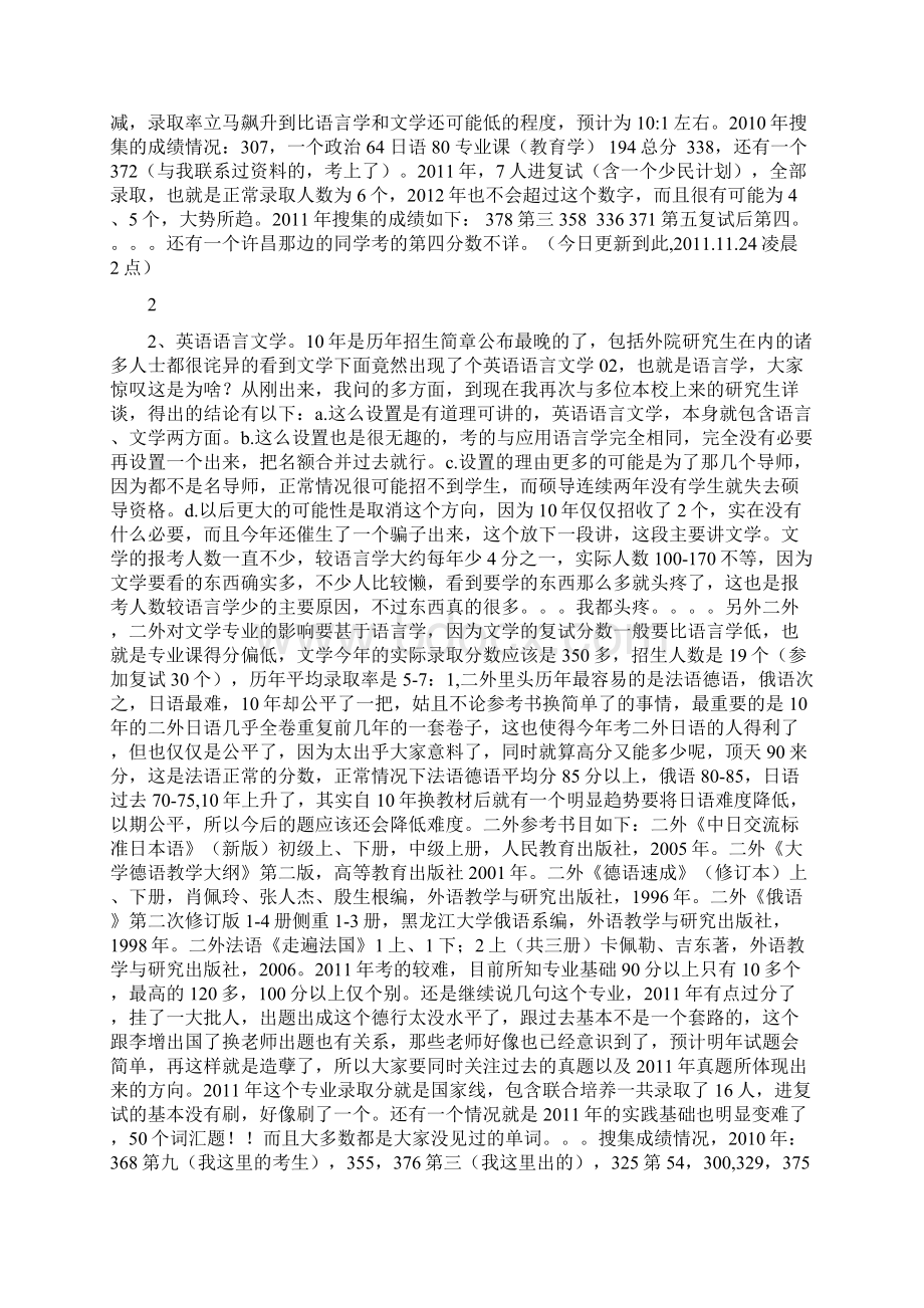 东北师范大学各专业考研分析Word文档格式.docx_第2页