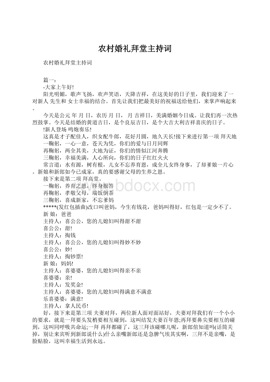 农村婚礼拜堂主持词Word格式文档下载.docx