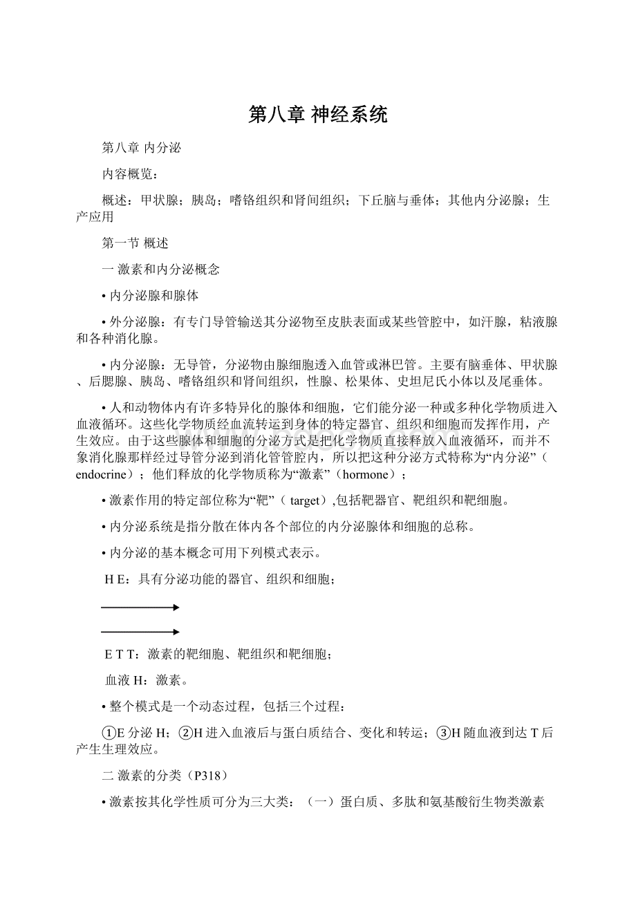 第八章神经系统Word文件下载.docx_第1页