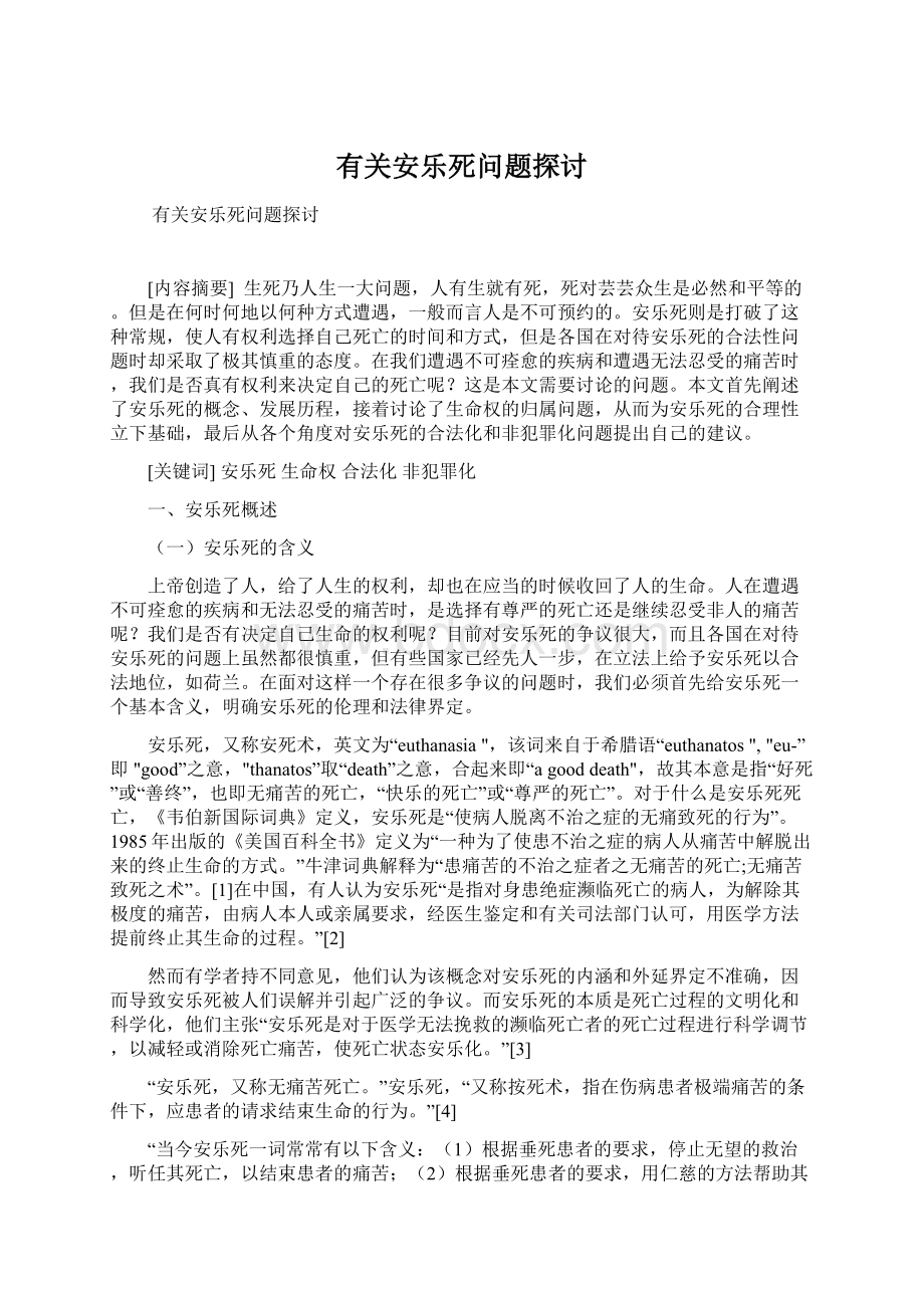 有关安乐死问题探讨Word格式.docx_第1页