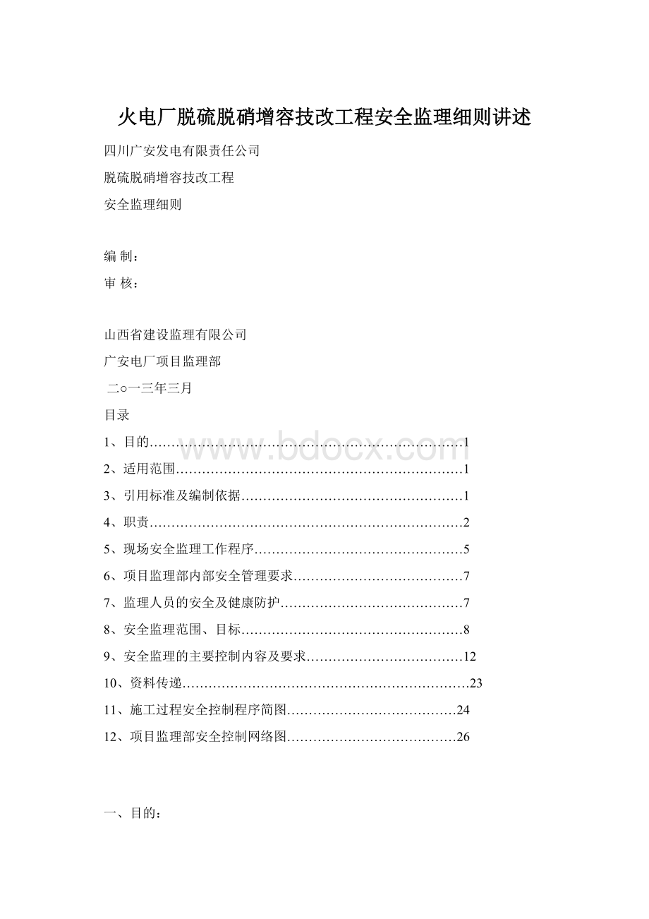 火电厂脱硫脱硝增容技改工程安全监理细则讲述文档格式.docx