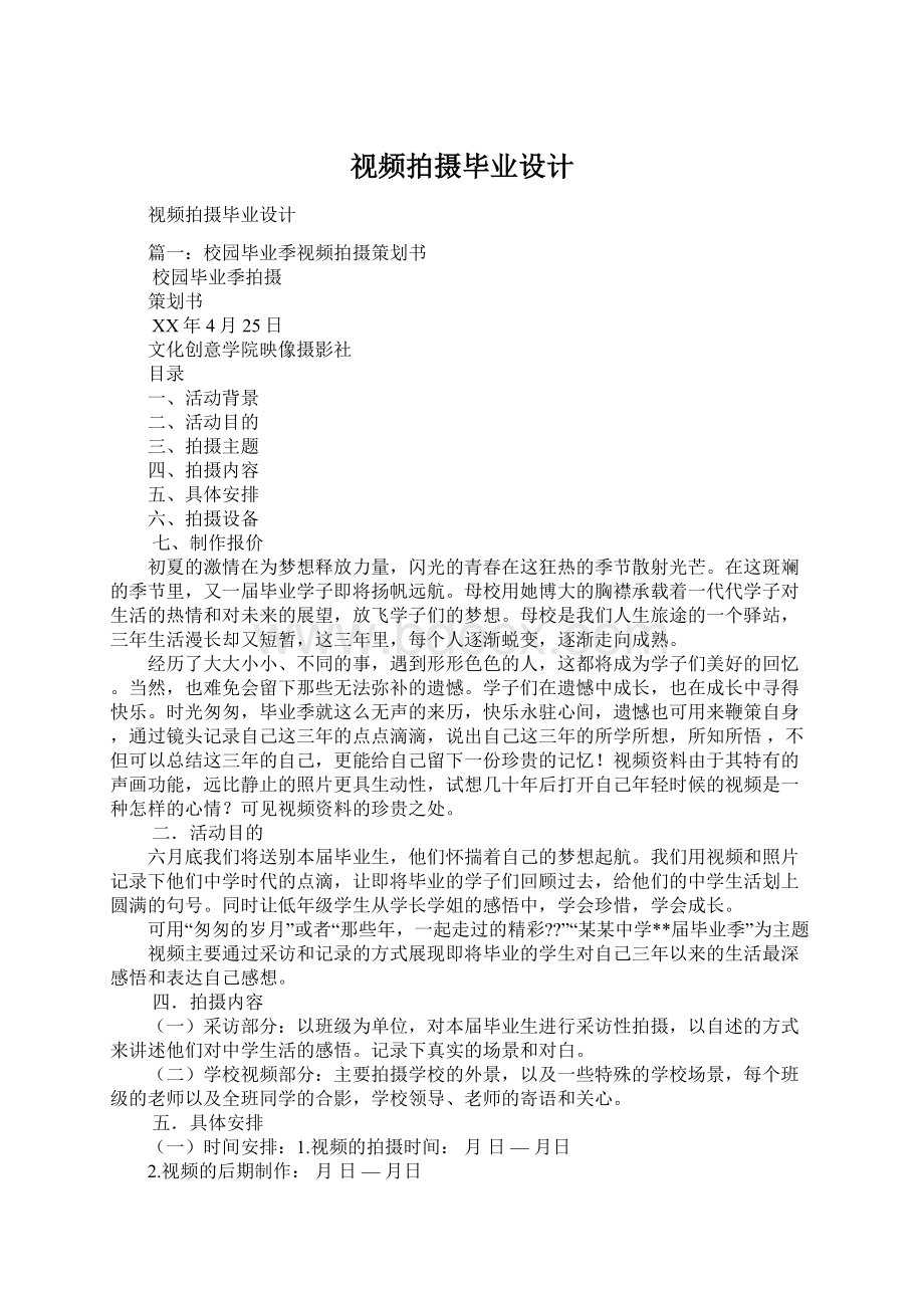 视频拍摄毕业设计Word格式文档下载.docx_第1页