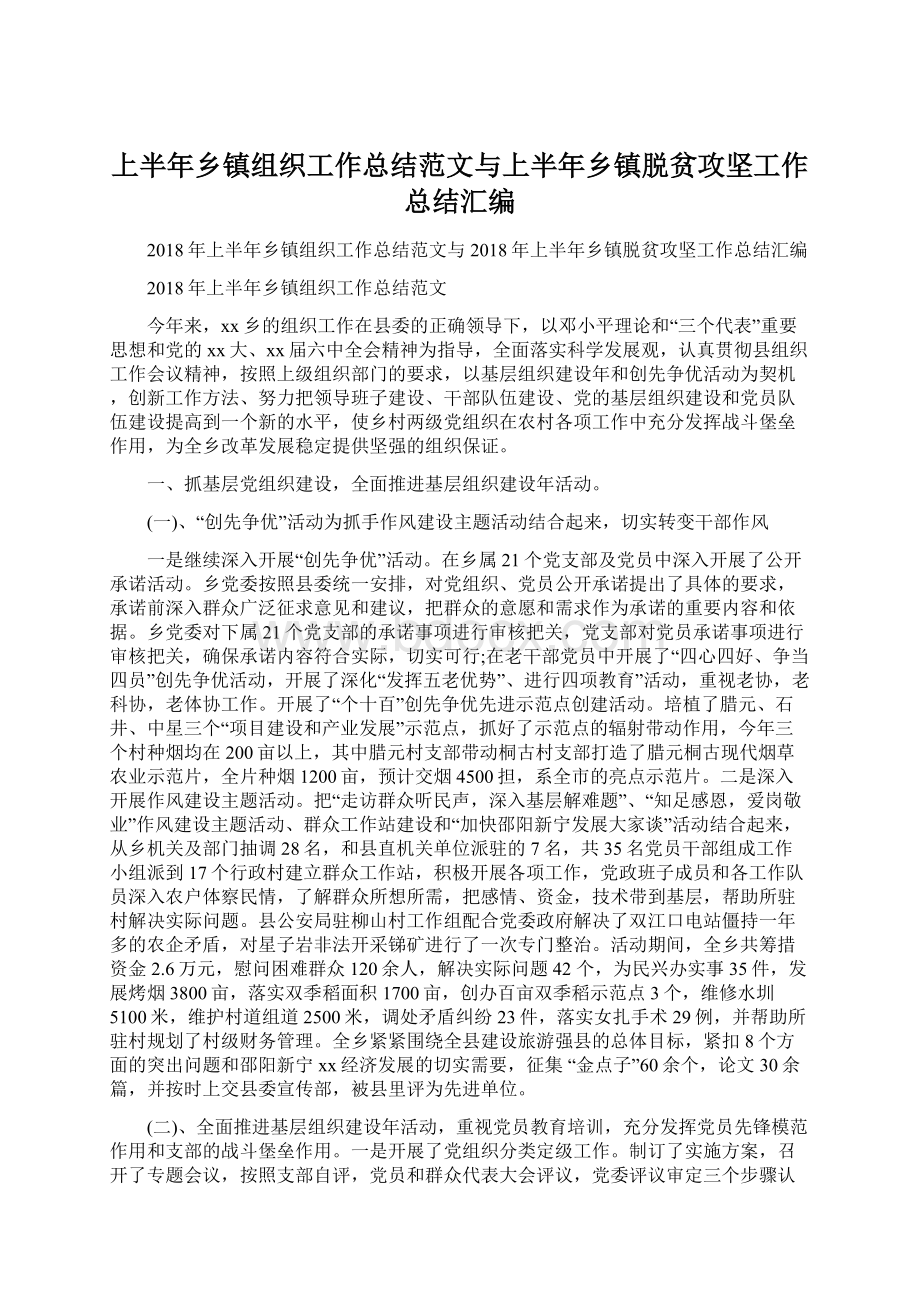 上半年乡镇组织工作总结范文与上半年乡镇脱贫攻坚工作总结汇编Word下载.docx