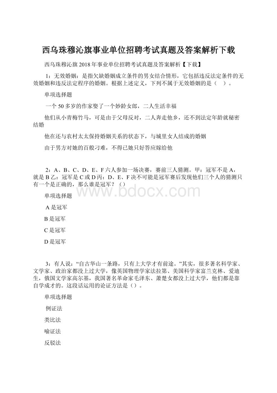 西乌珠穆沁旗事业单位招聘考试真题及答案解析下载Word文档下载推荐.docx