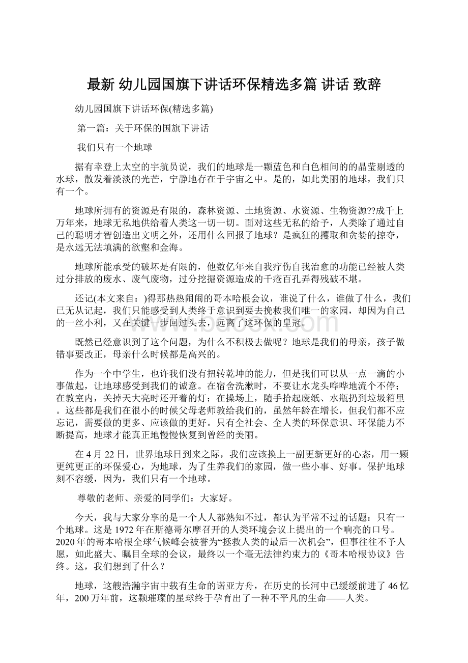 最新 幼儿园国旗下讲话环保精选多篇 讲话 致辞Word文档下载推荐.docx