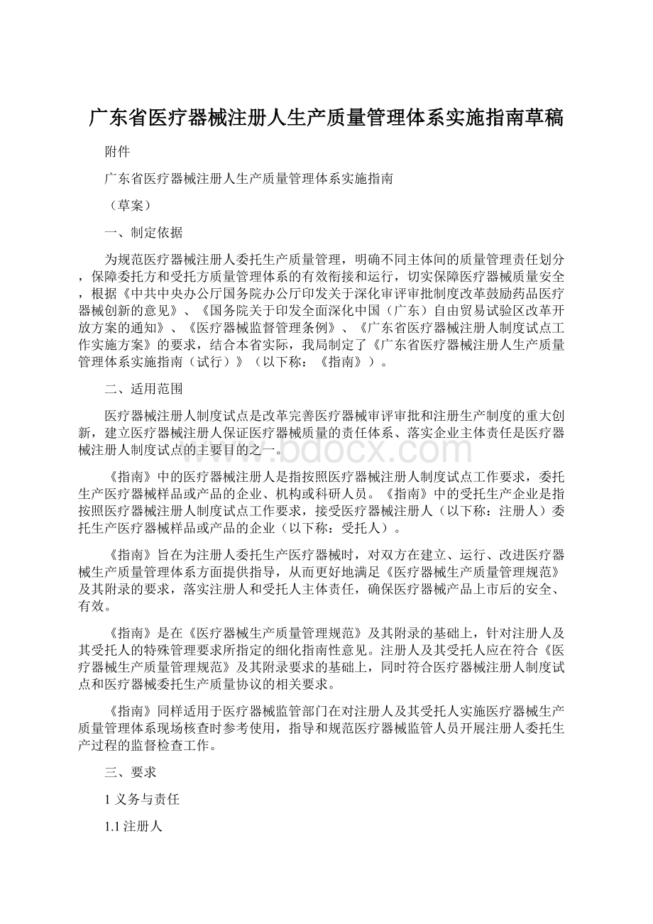 广东省医疗器械注册人生产质量管理体系实施指南草稿Word格式.docx_第1页