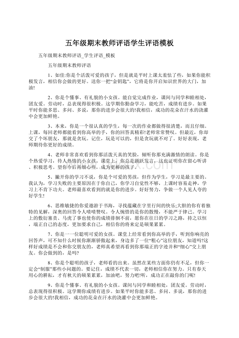 五年级期末教师评语学生评语模板Word文档下载推荐.docx_第1页