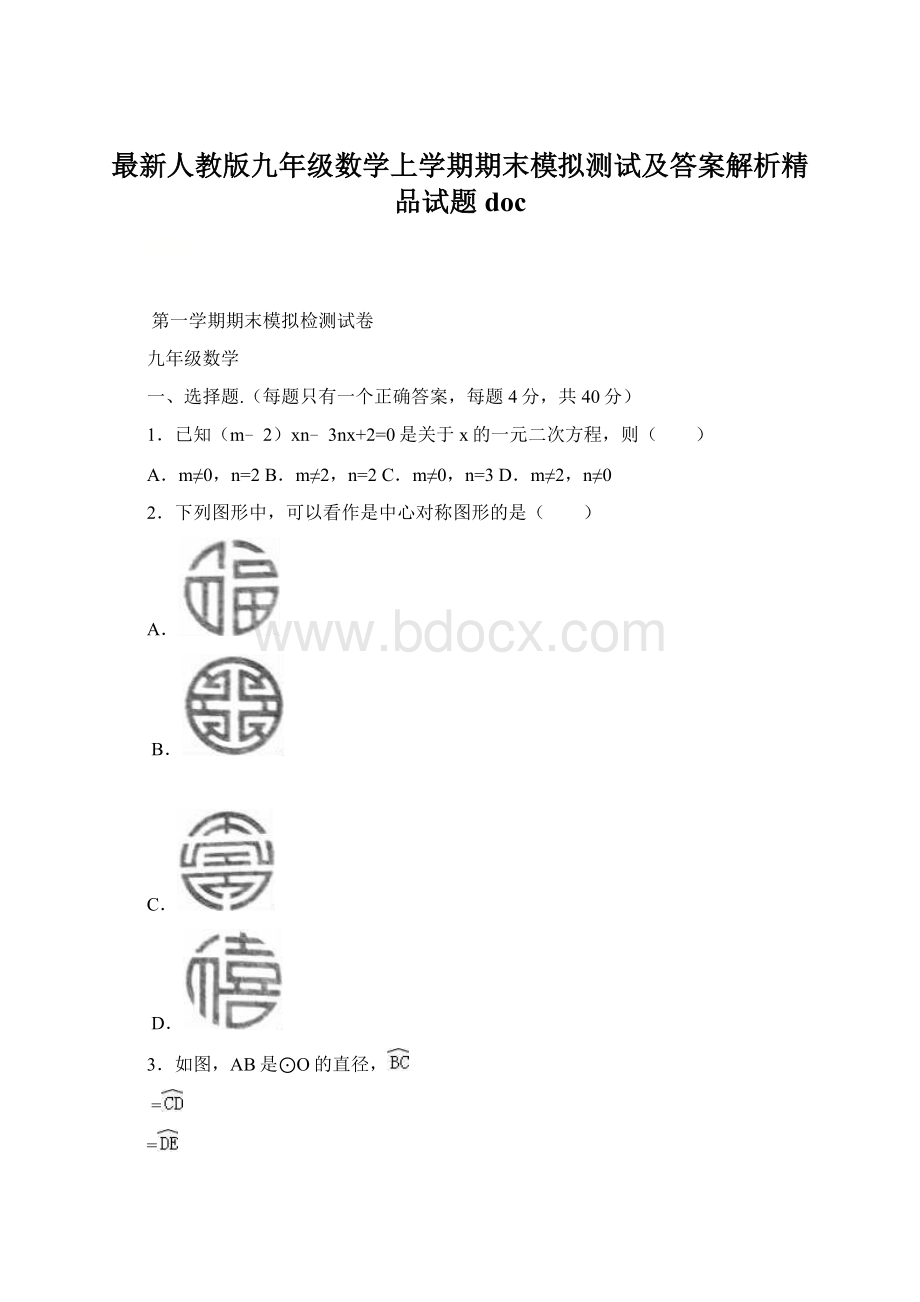 最新人教版九年级数学上学期期末模拟测试及答案解析精品试题docWord格式.docx_第1页