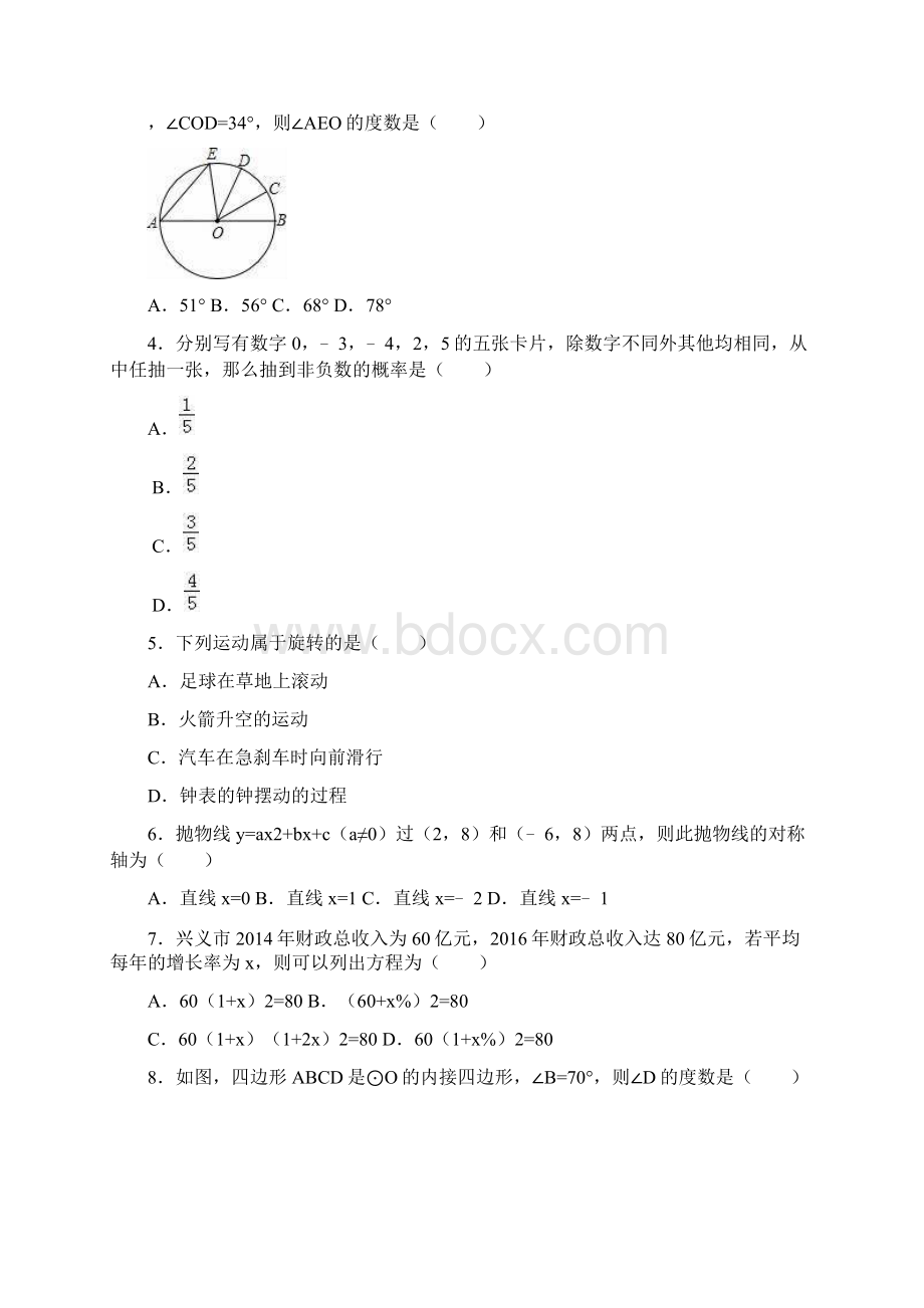 最新人教版九年级数学上学期期末模拟测试及答案解析精品试题docWord格式.docx_第2页