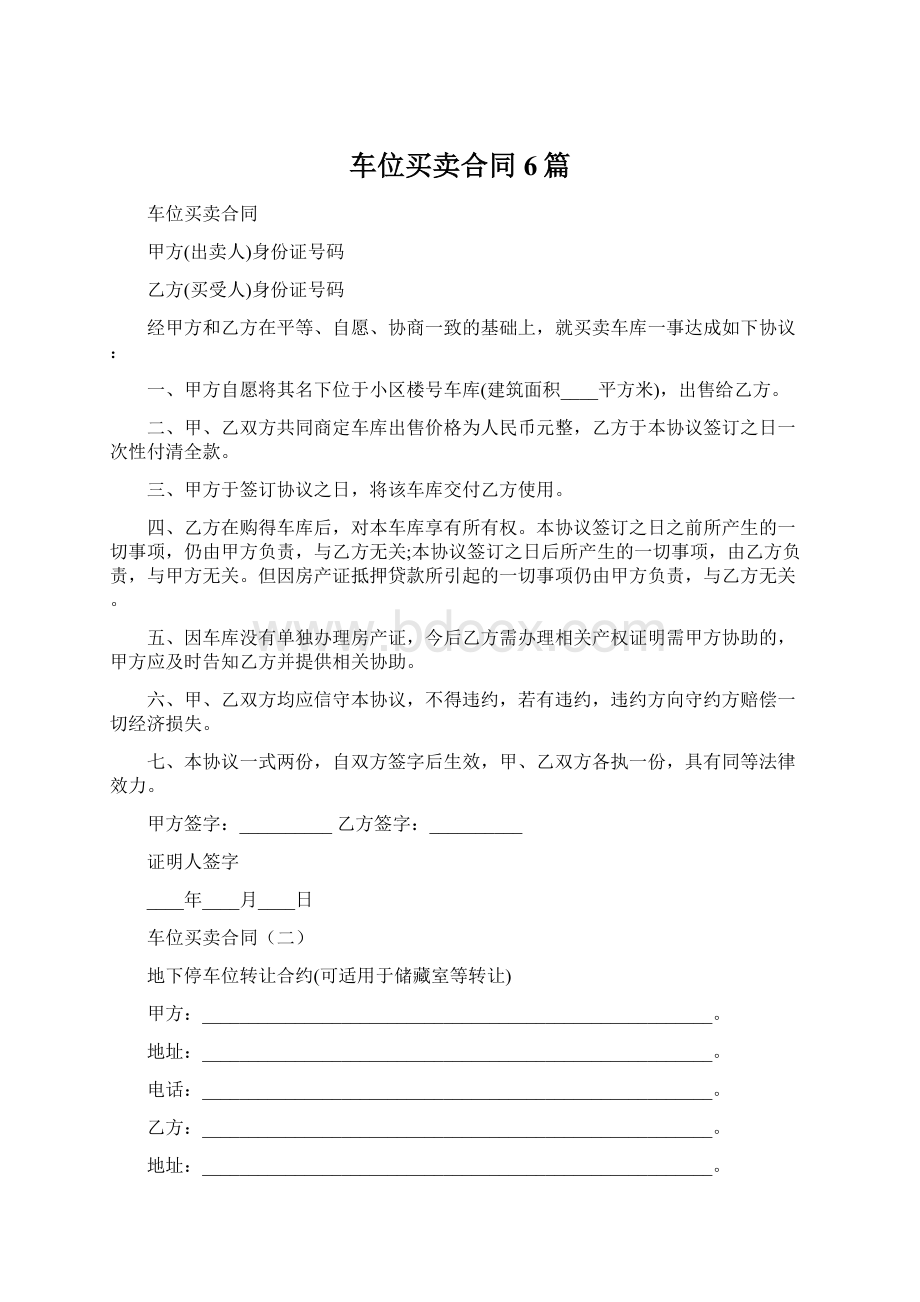 车位买卖合同6篇Word文档格式.docx_第1页