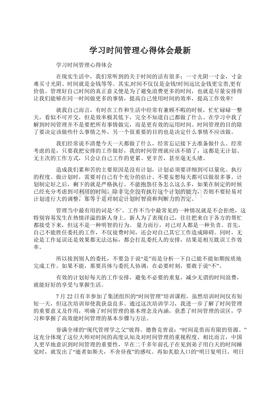 学习时间管理心得体会最新Word格式文档下载.docx_第1页