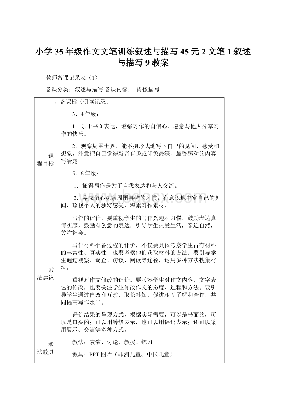 小学35年级作文文笔训练叙述与描写45元2文笔1叙述与描写9教案.docx