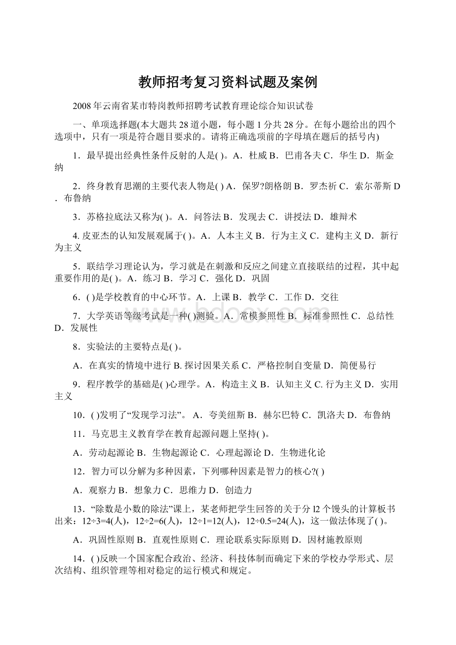 教师招考复习资料试题及案例Word文档下载推荐.docx_第1页