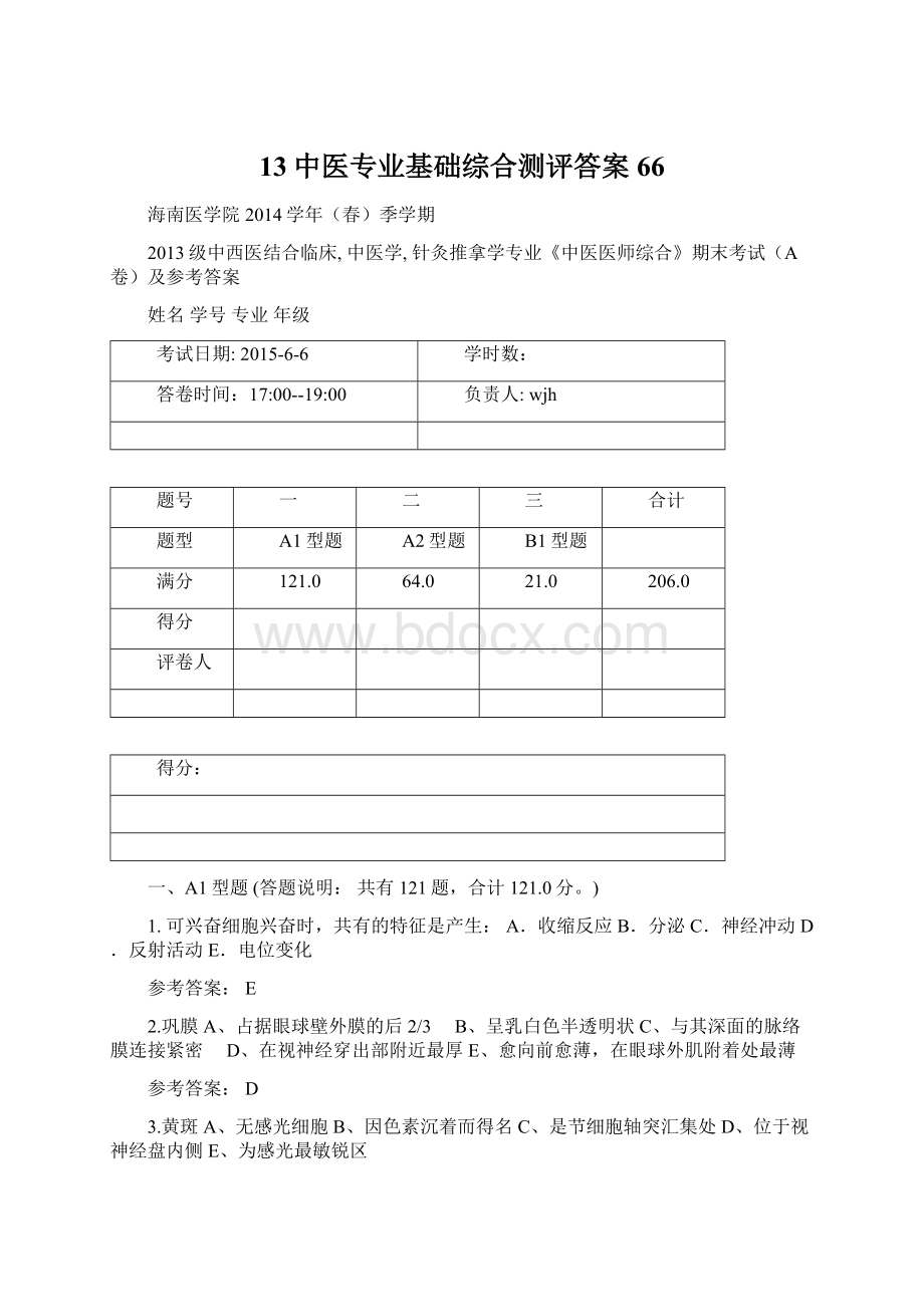 13中医专业基础综合测评答案66Word文档格式.docx_第1页