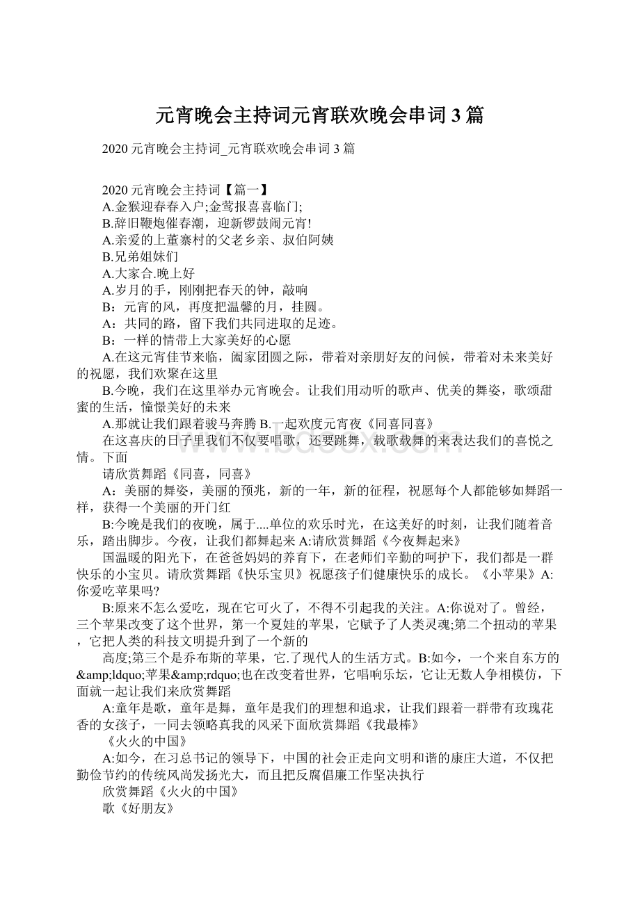 元宵晚会主持词元宵联欢晚会串词3篇.docx_第1页