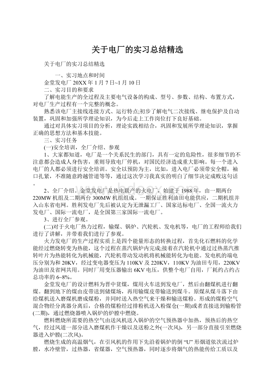 关于电厂的实习总结精选.docx_第1页