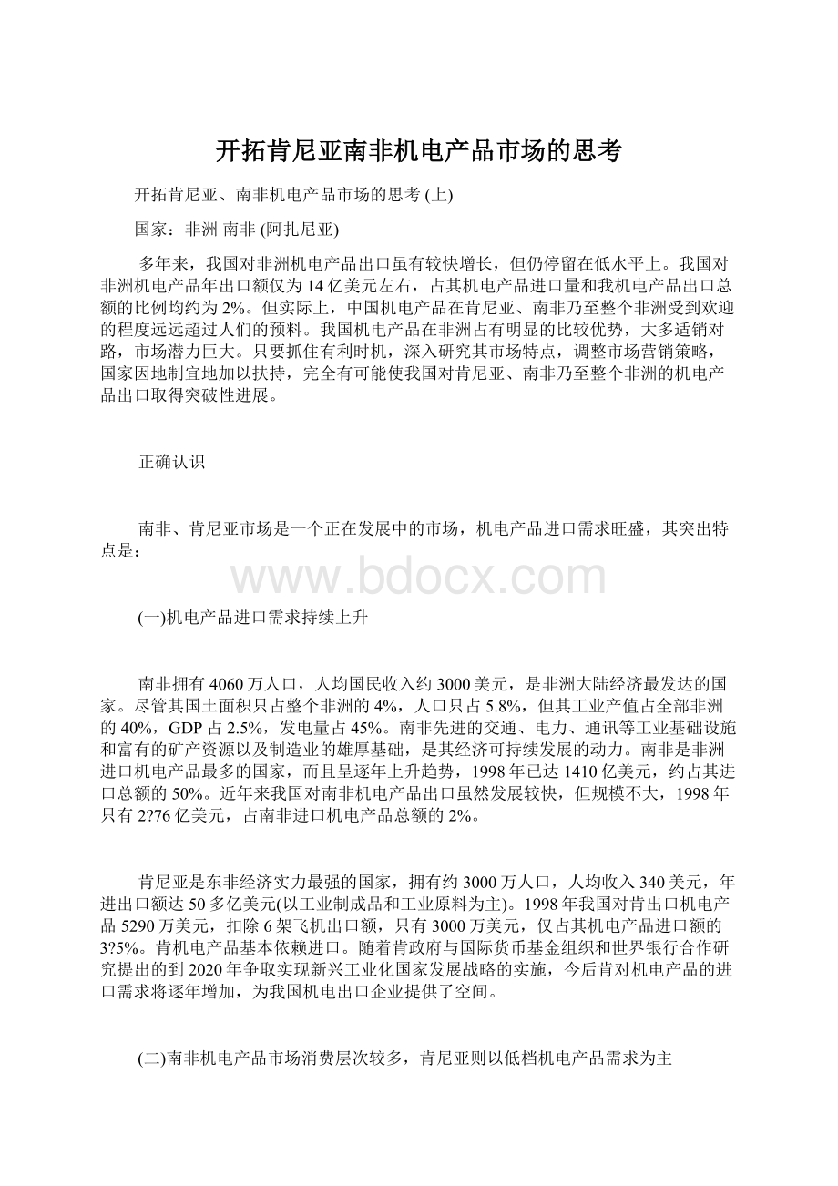 开拓肯尼亚南非机电产品市场的思考.docx_第1页