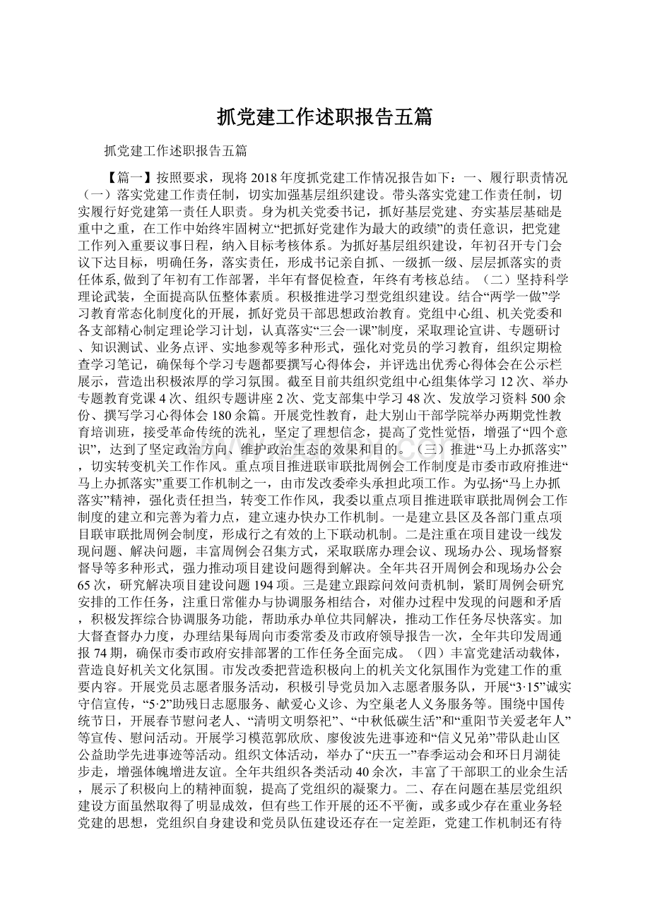 抓党建工作述职报告五篇.docx