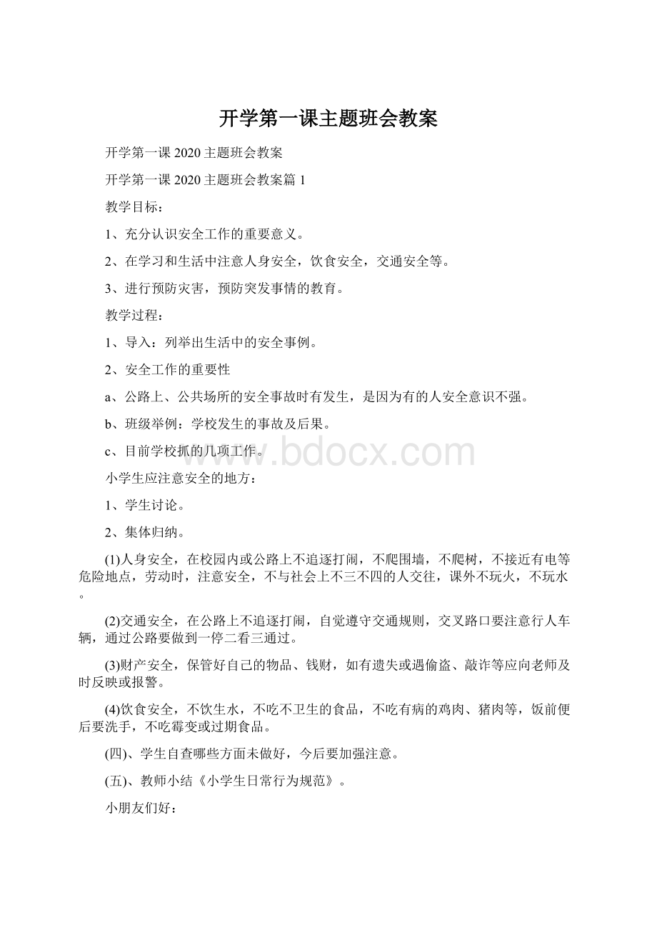 开学第一课主题班会教案.docx_第1页