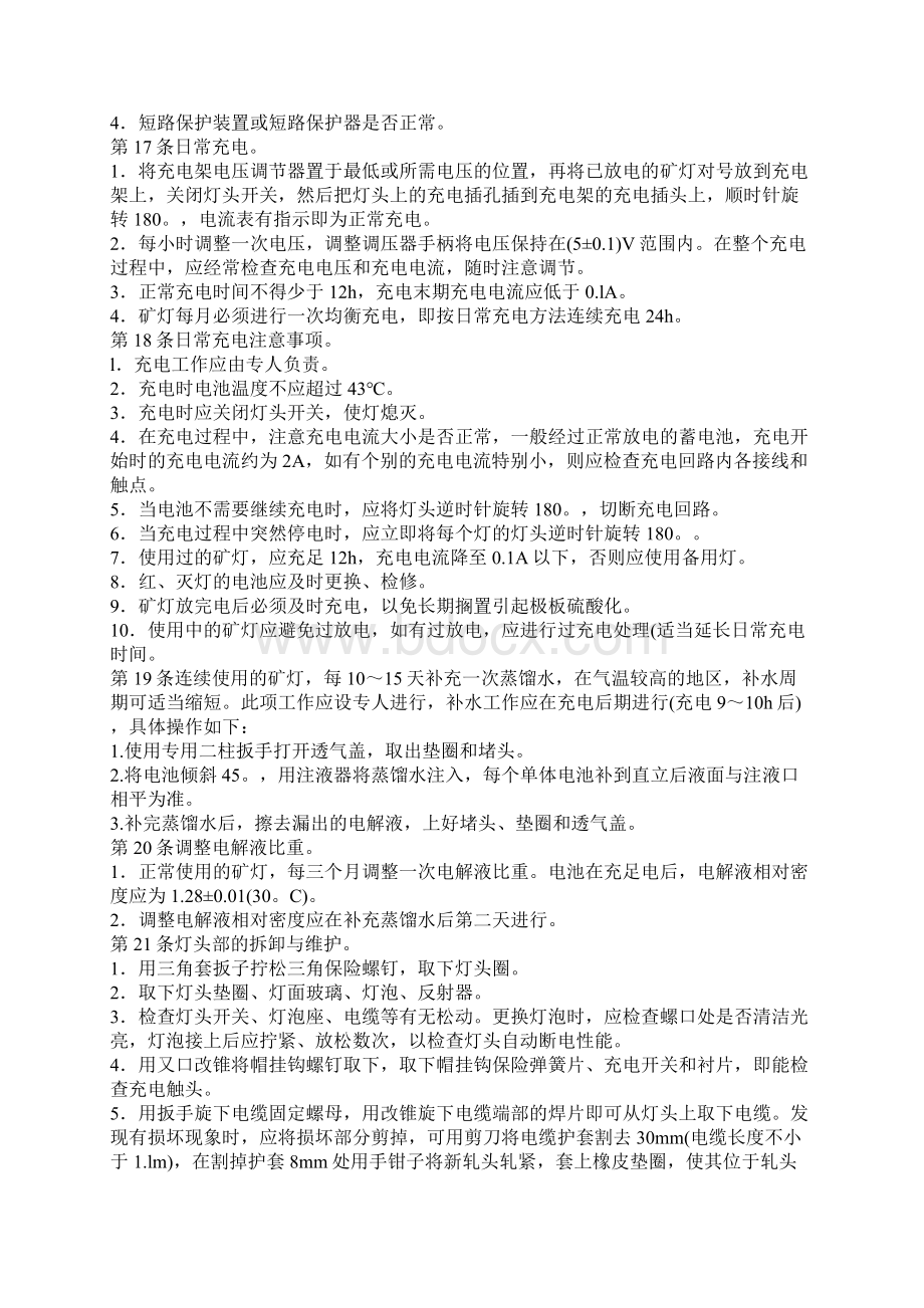 矿灯管理工安全操作规程Word格式文档下载.docx_第2页