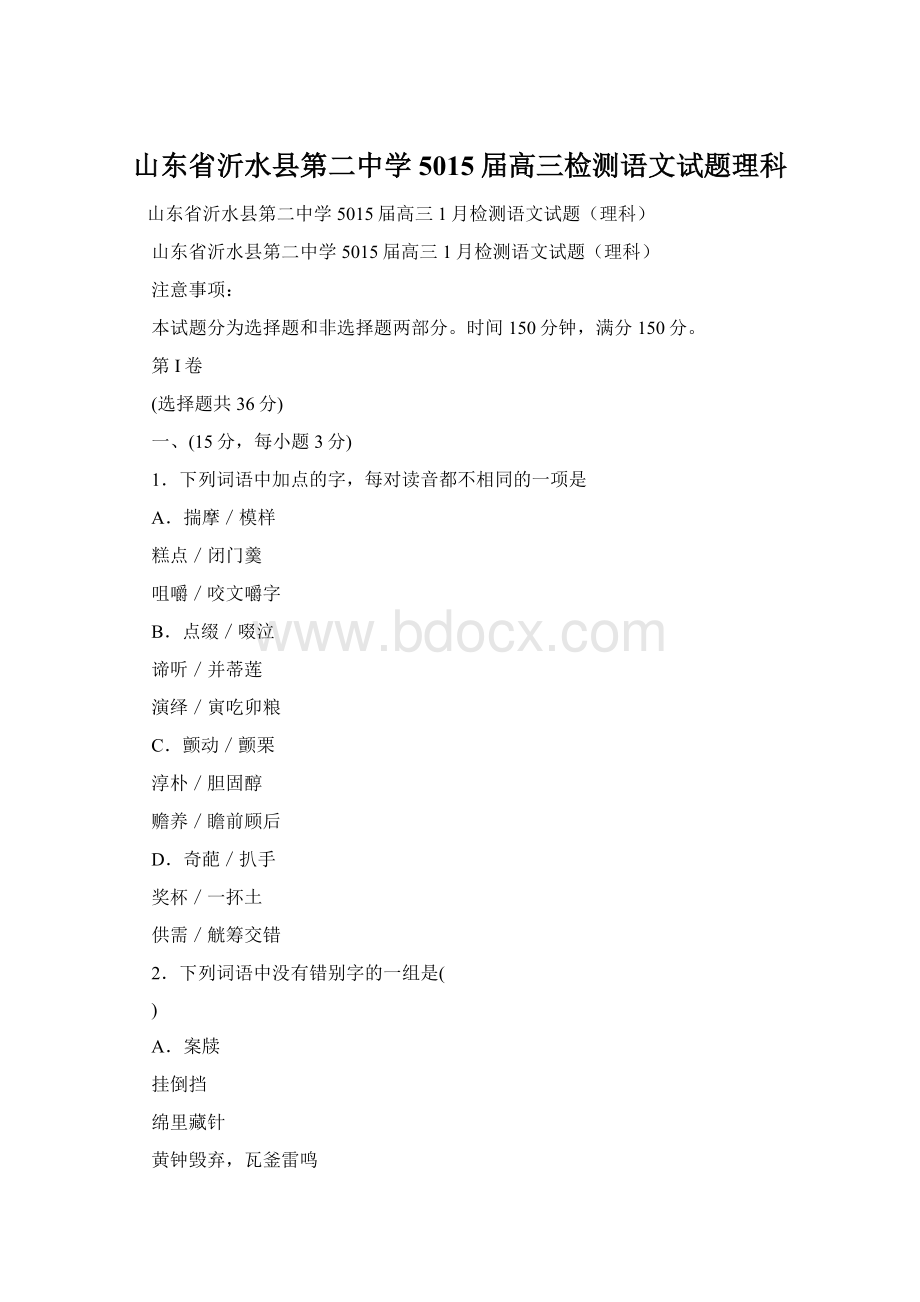 山东省沂水县第二中学5015届高三检测语文试题理科.docx_第1页