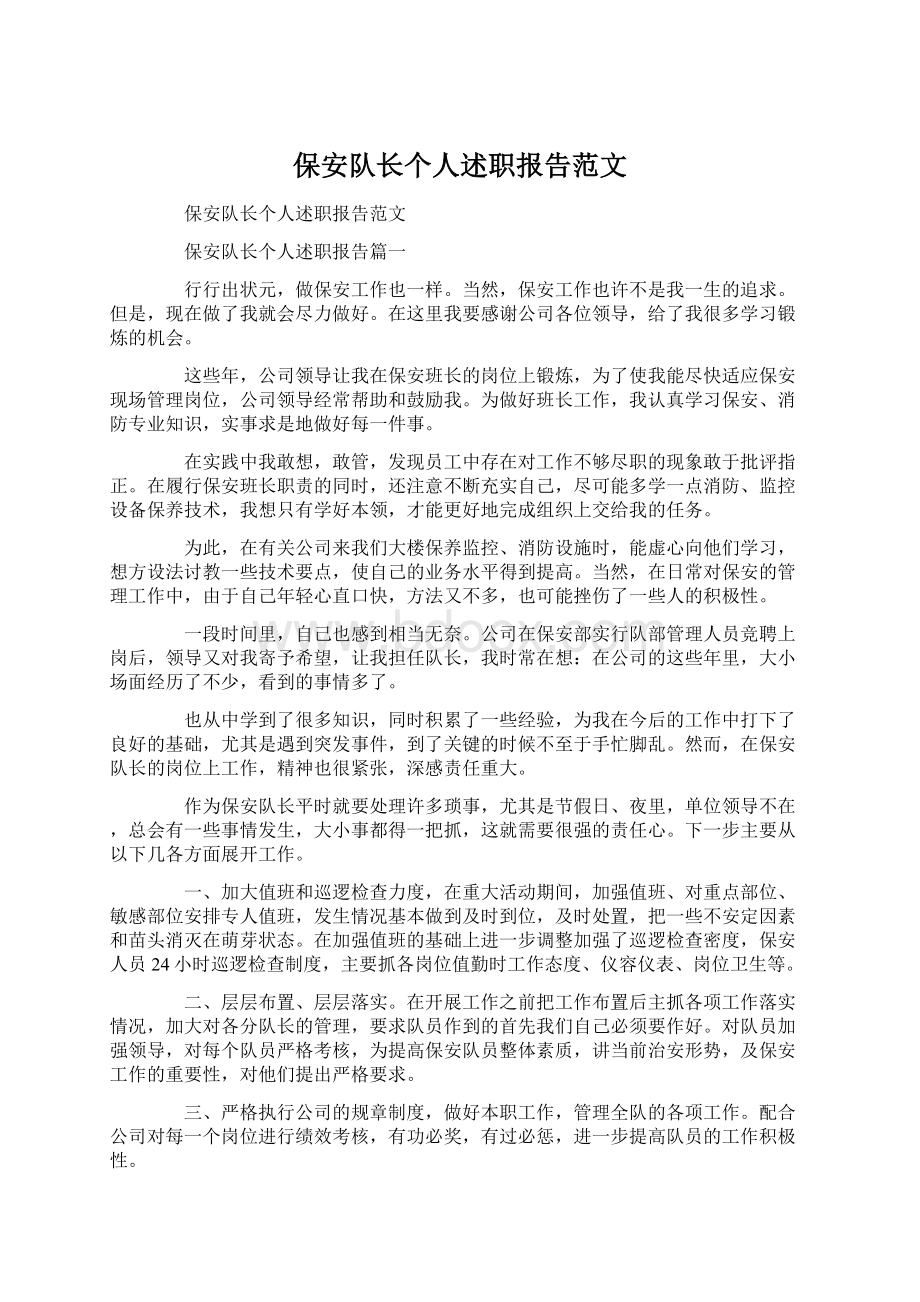 保安队长个人述职报告范文Word文档格式.docx