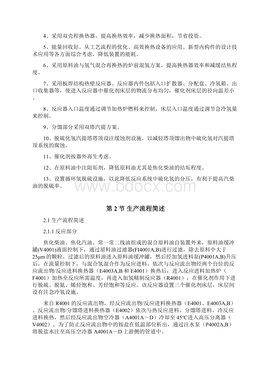 汽柴油加氢工艺说明书OK资料解读Word格式.docx_第3页